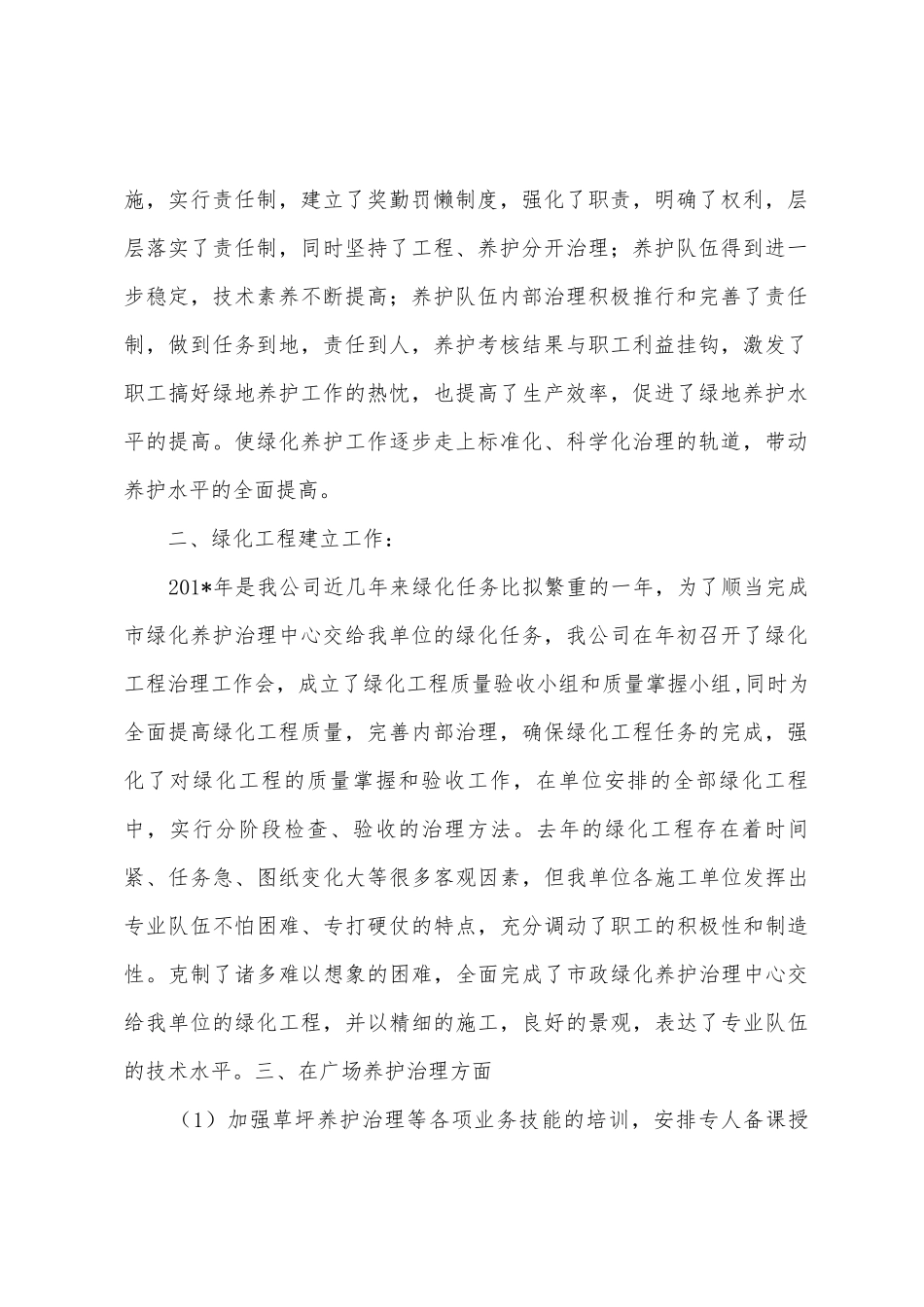 绿化养护年度工作总结_第2页