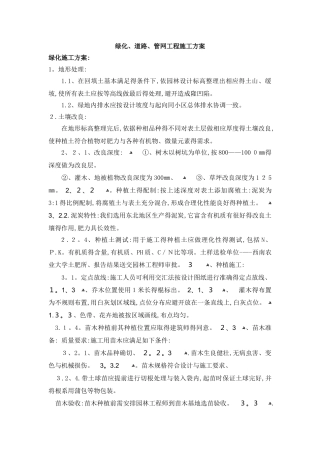 绿化、道路、管网工程施工方案)