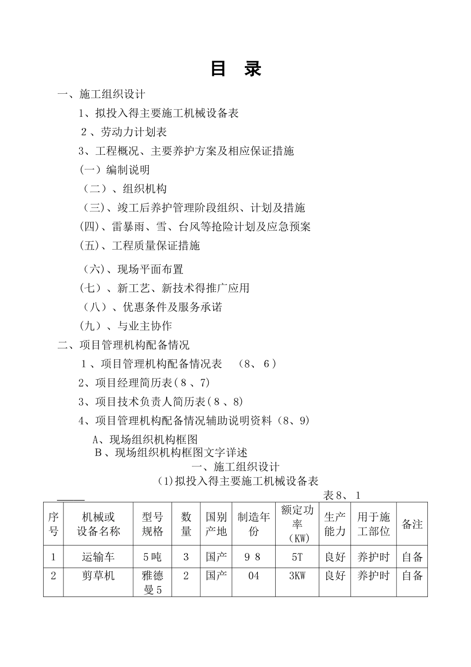 绿化养护工程施工组织设计 _第1页