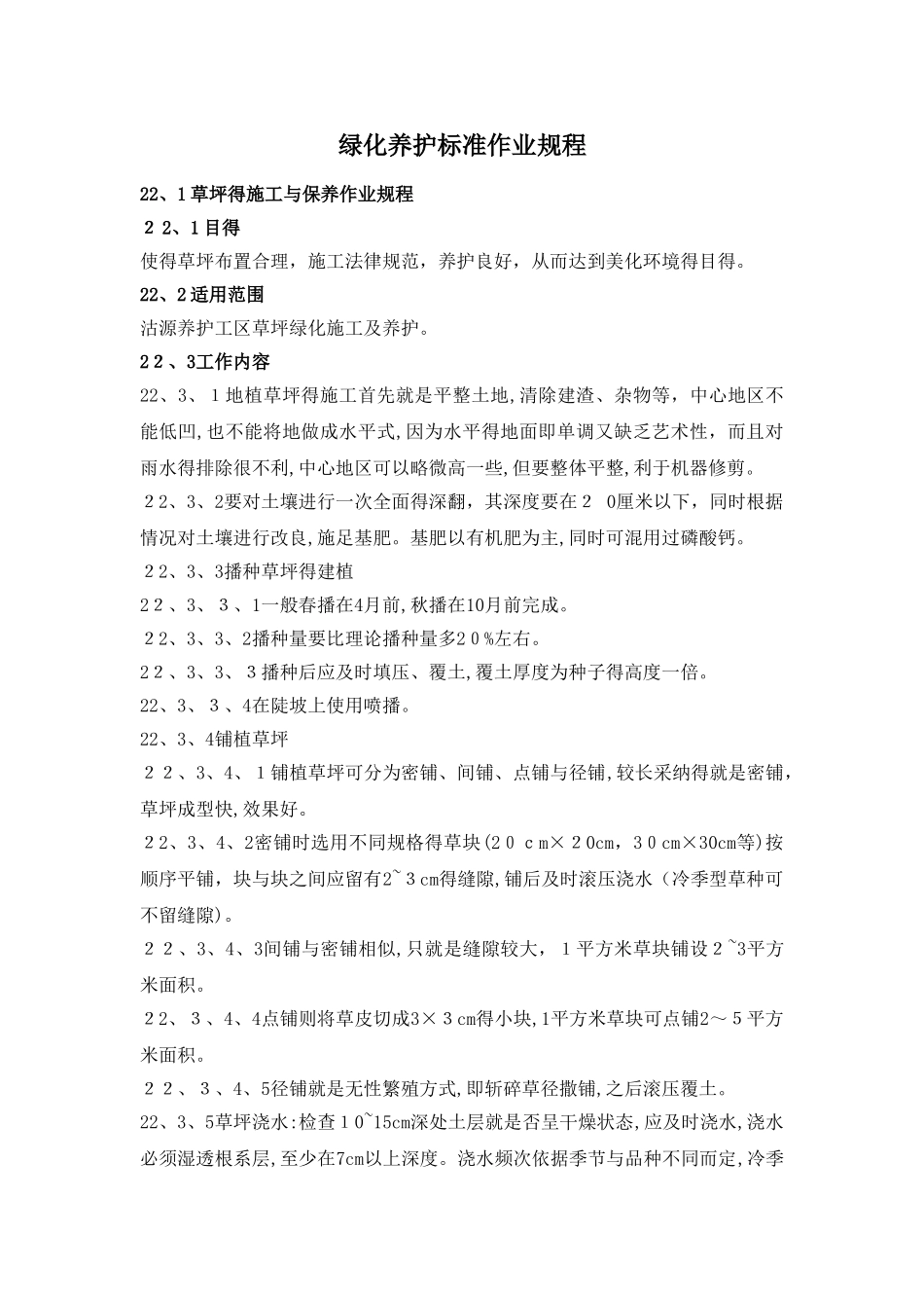 绿化养护标准作业规程_第1页