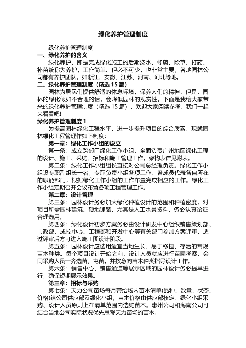 绿化养护管理制度（精选15篇）_第1页