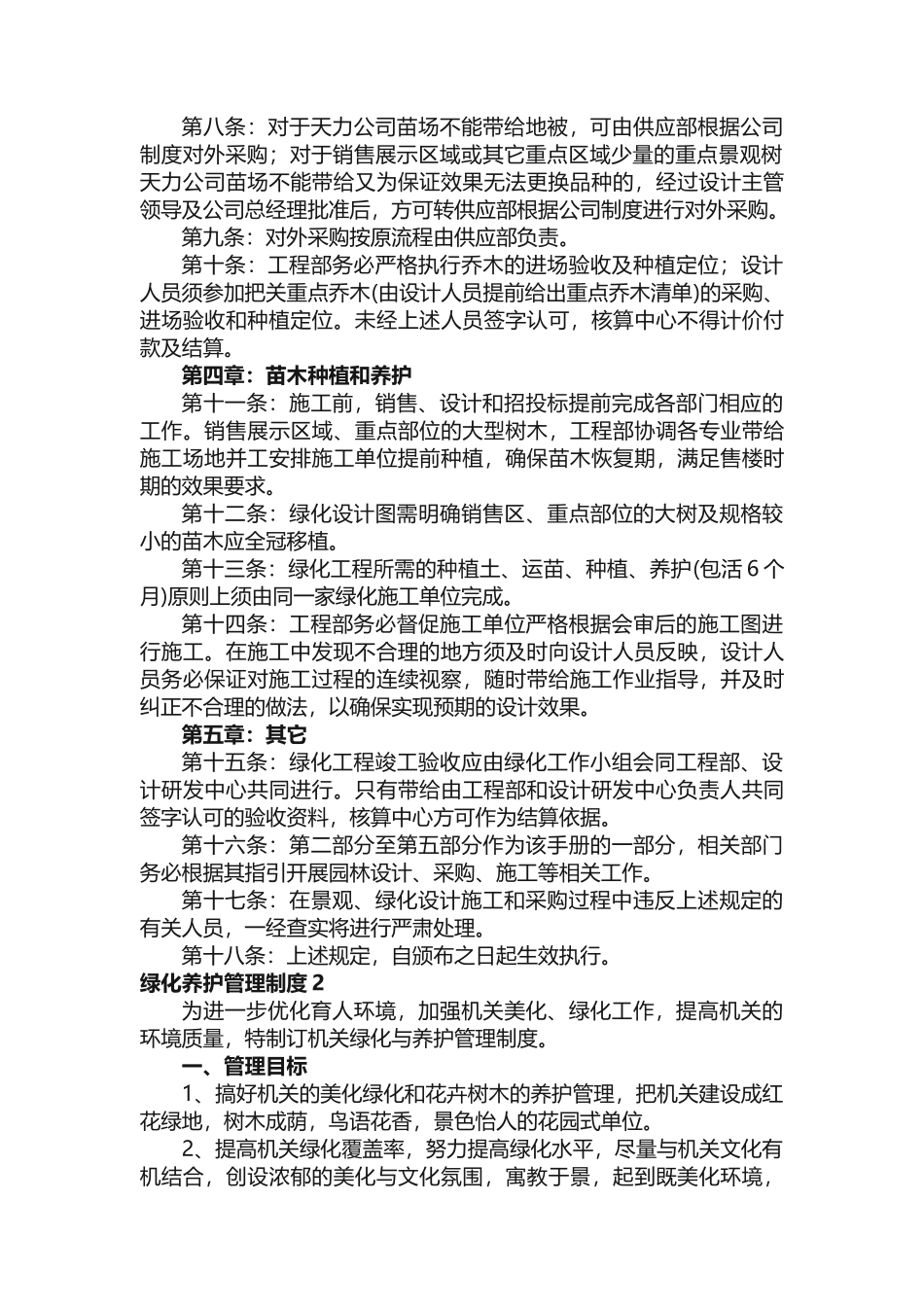 绿化养护管理制度（精选15篇）_第2页