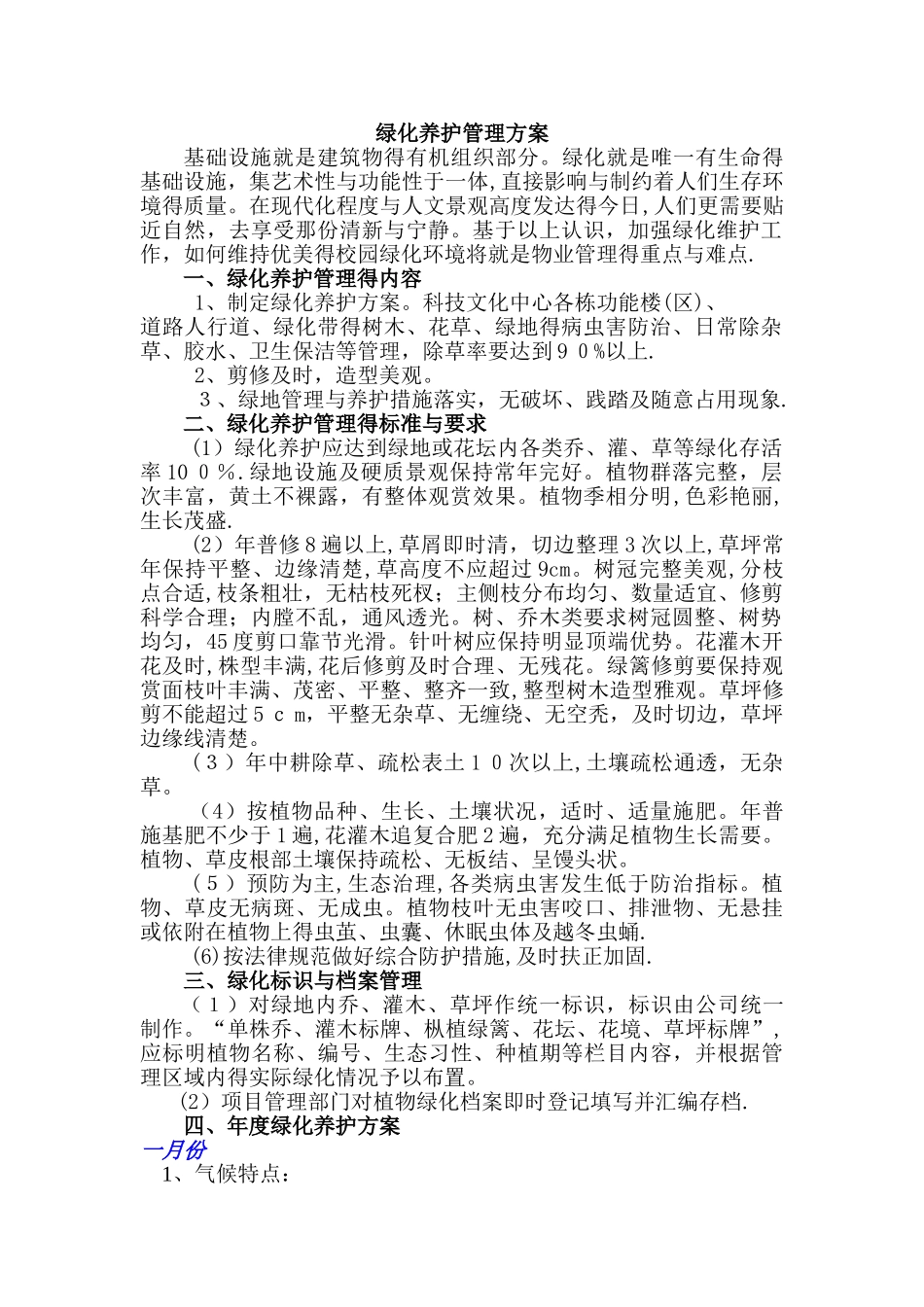 绿化养护管理方案 _第1页