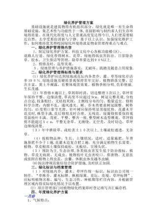 绿化养护管理方案 