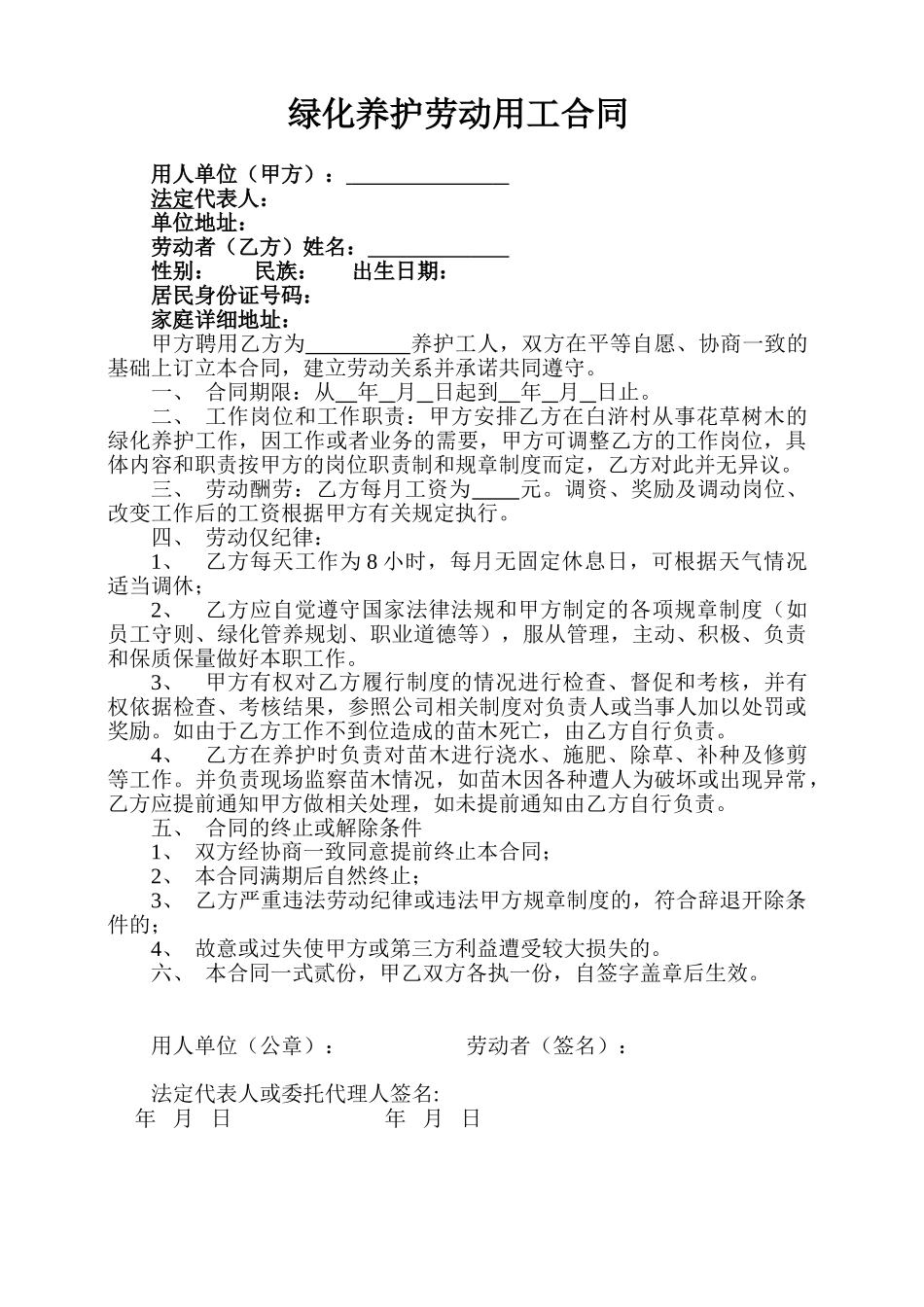 绿化劳动用工合同_第1页