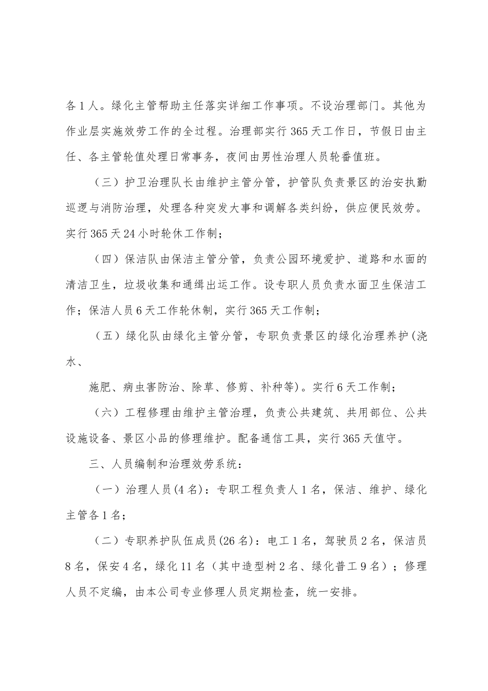 绿化养护管理人员安排计划_第2页