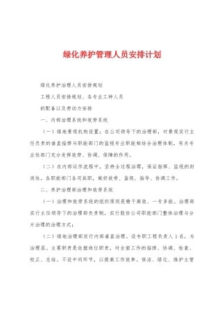 绿化养护管理人员安排计划