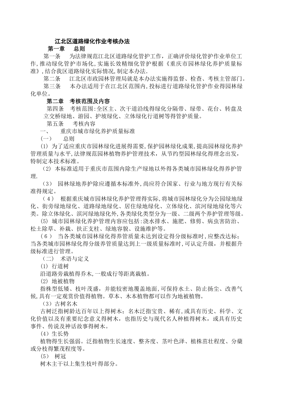 绿化养护考核办法及实施细则_第1页