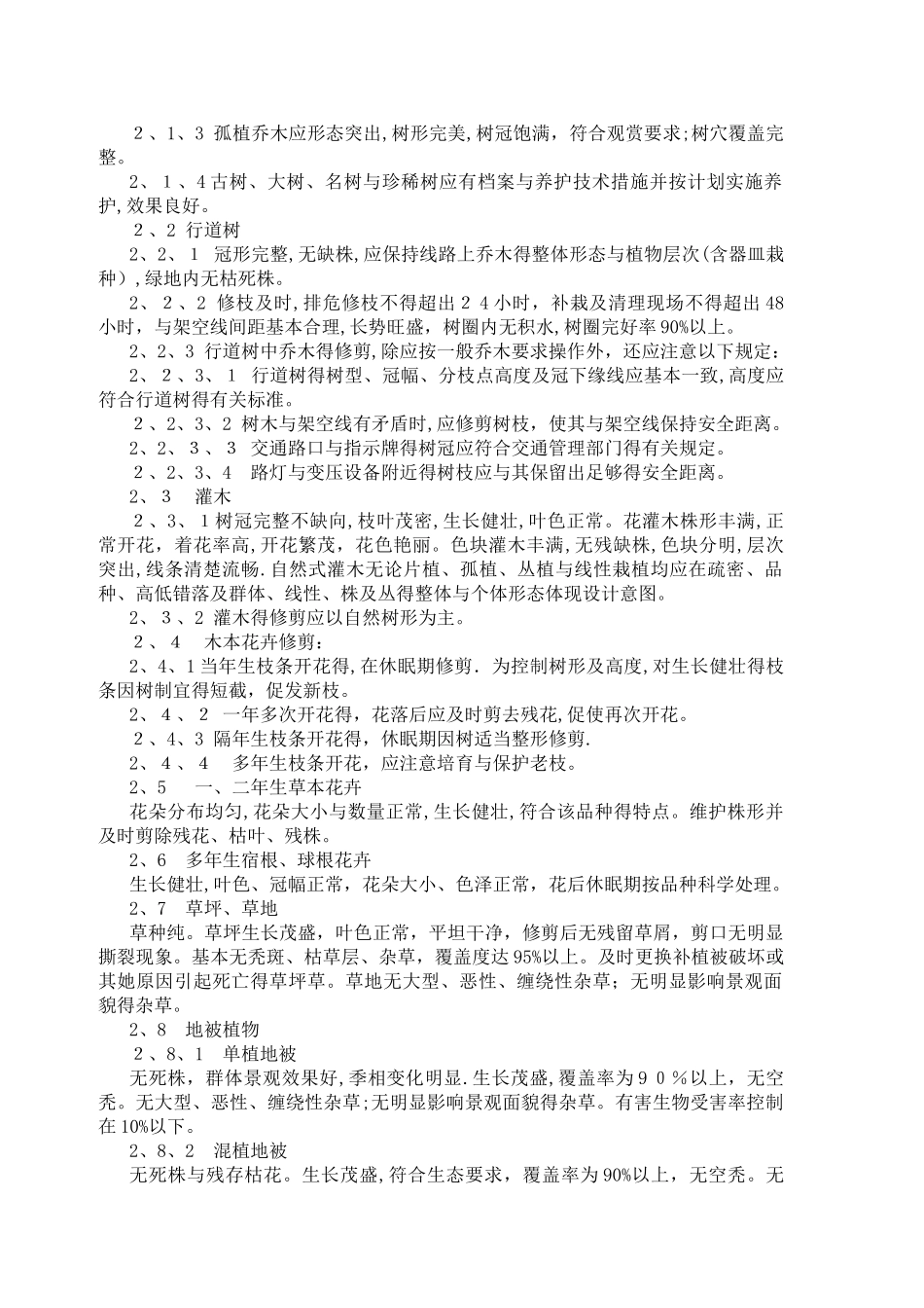 绿化养护考核办法及实施细则_第3页