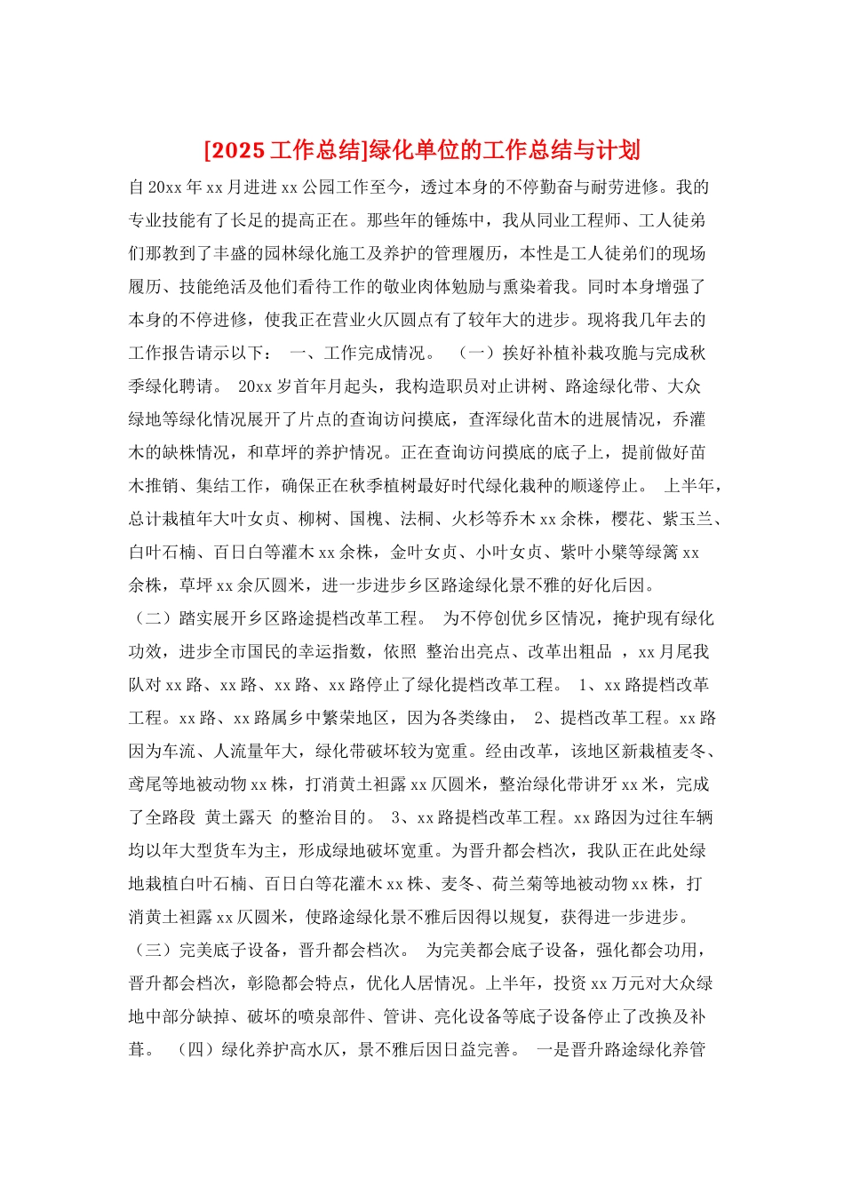 绿化单位的工作总结与计划_第1页