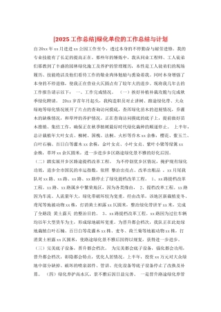 绿化单位的工作总结与计划