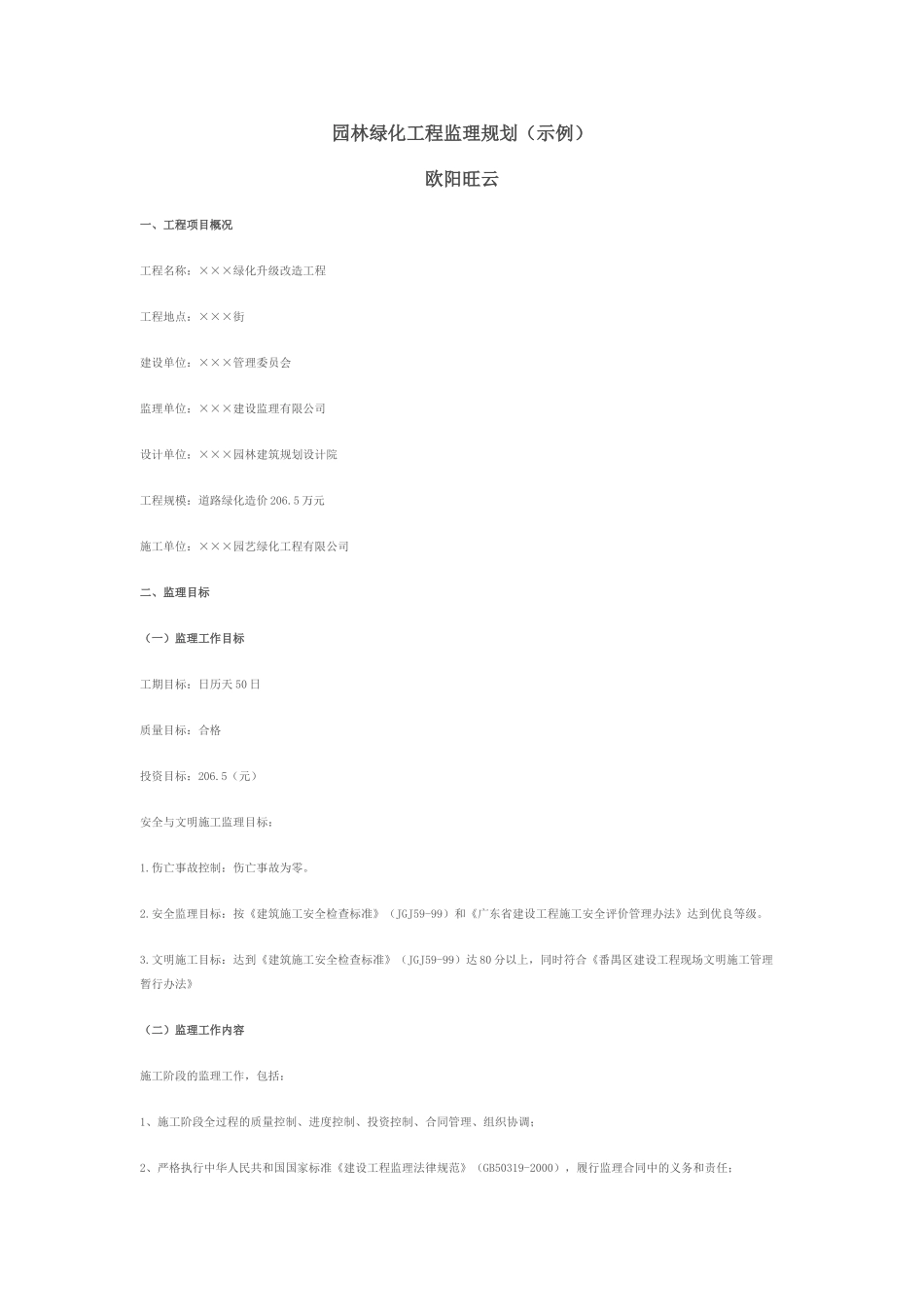 绿化升级改造工程监理规划_第1页