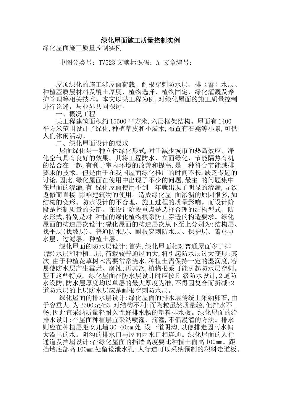 绿化屋面施工质量控制实例_第1页