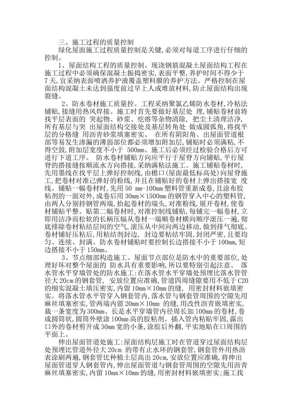 绿化屋面施工质量控制实例_第2页