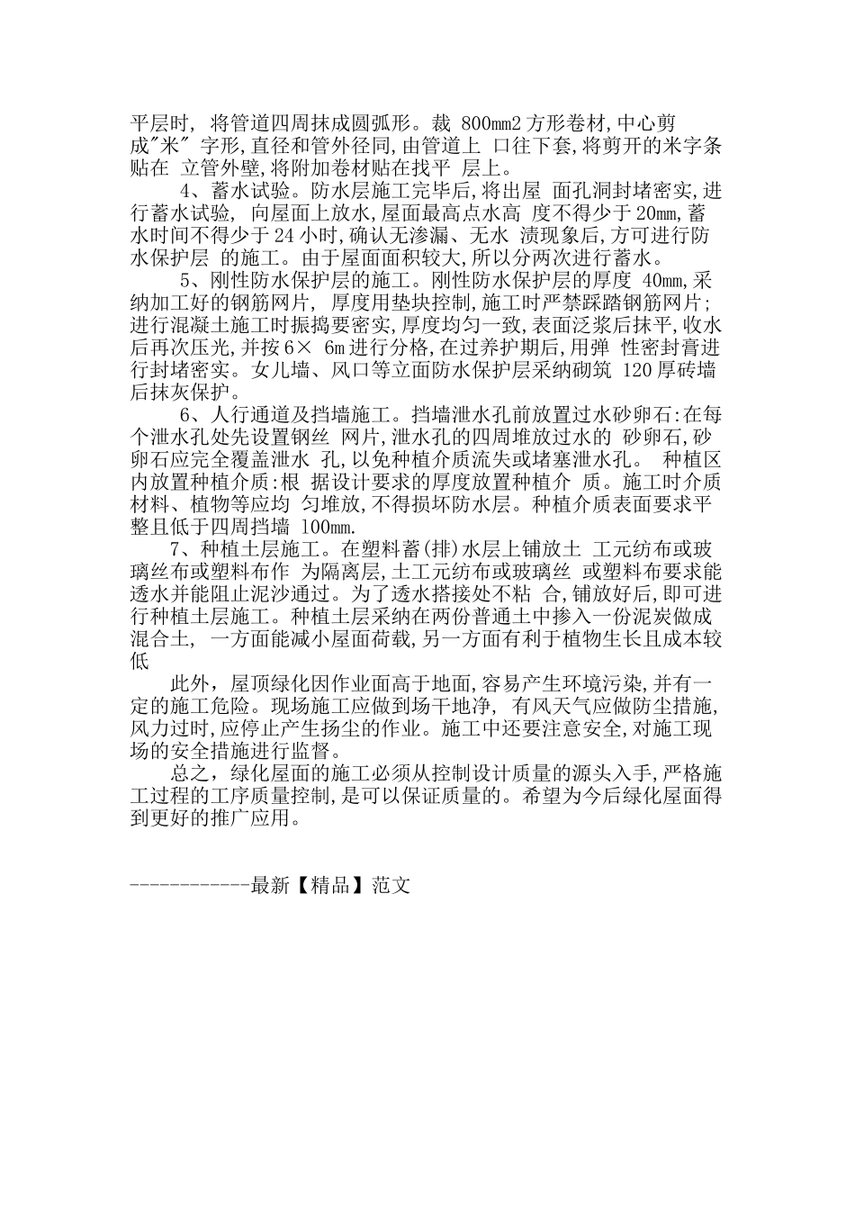 绿化屋面施工质量控制实例_第3页