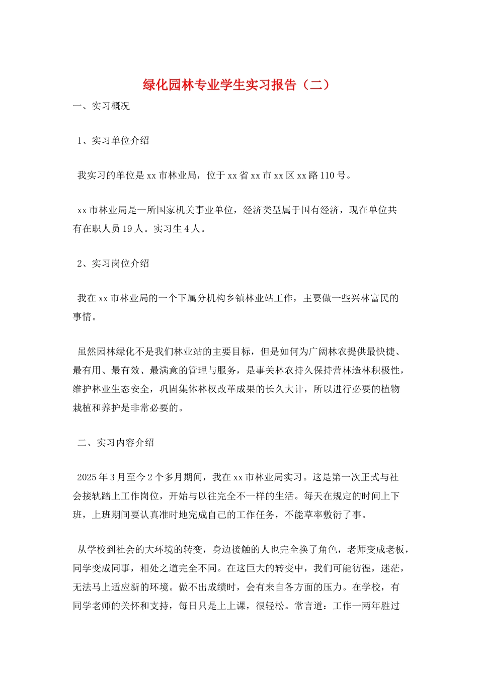 绿化园林专业学生实习报告_第1页