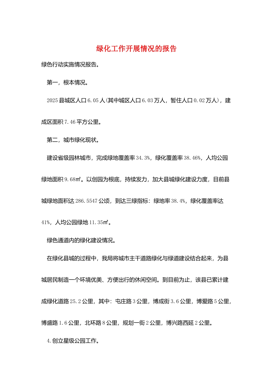 绿化工作开展情况的报告_第1页