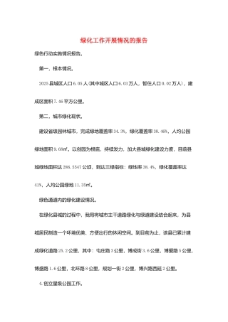 绿化工作开展情况的报告