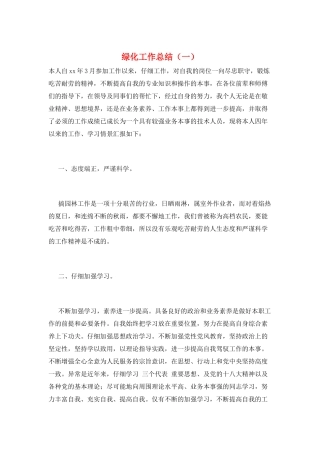 绿化工作总结(一)