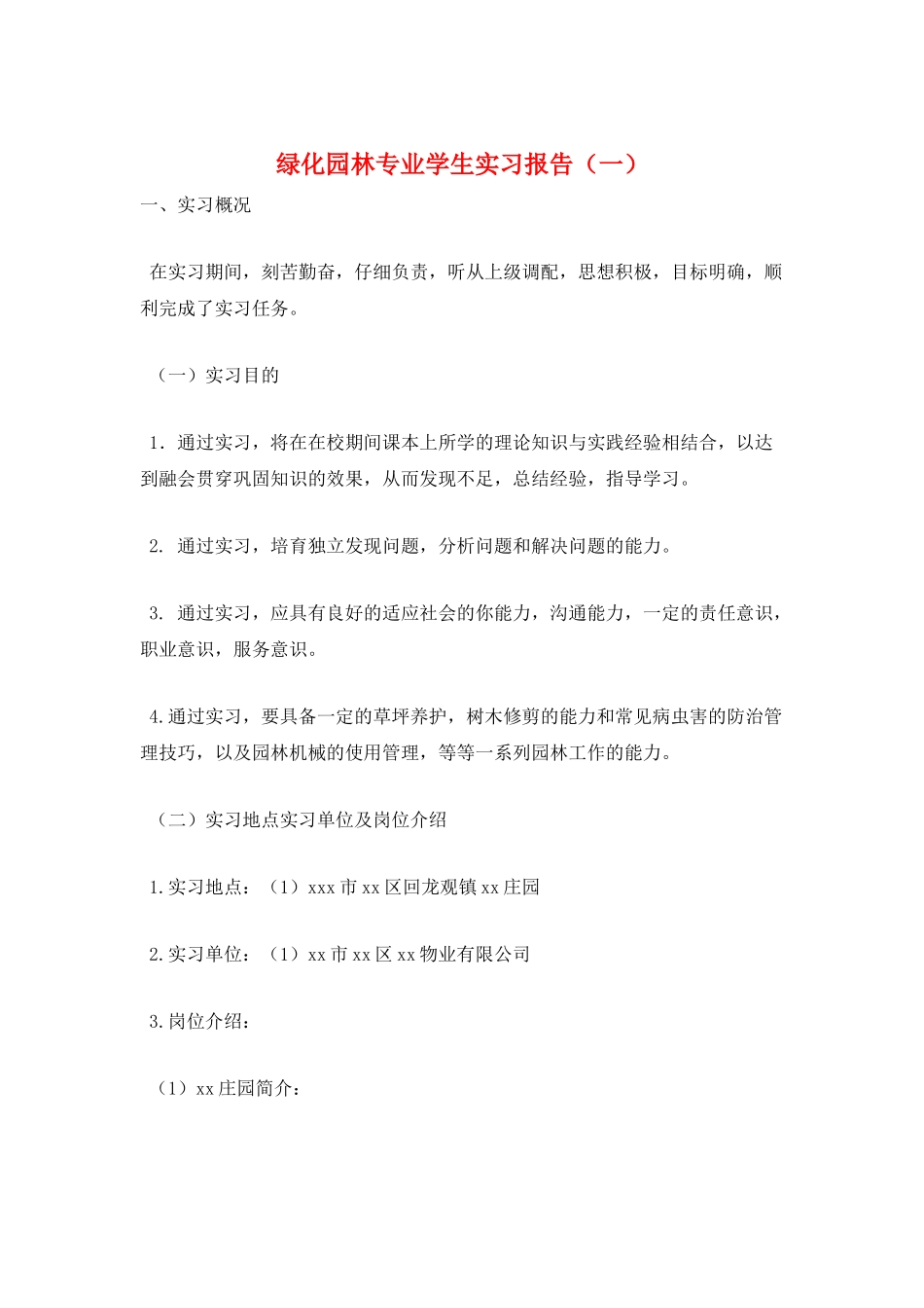 绿化园林专业学生实习报告(一)_第1页