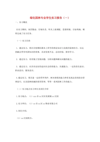 绿化园林专业学生实习报告(一)
