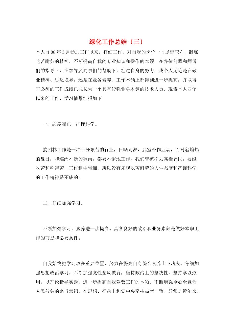 绿化工作总结(三)_第1页