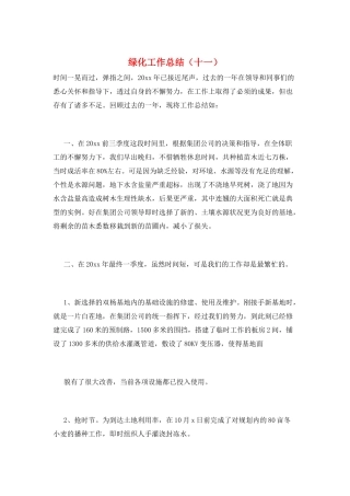 绿化工作总结(十一)