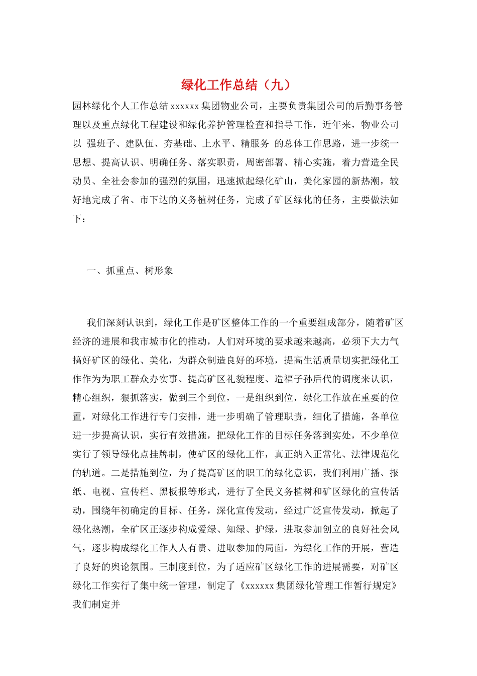 绿化工作总结(九)_第1页
