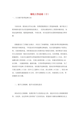 绿化工作总结(十)