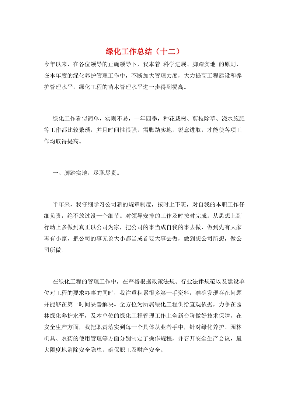 绿化工作总结(十二)_第1页