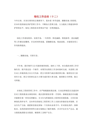 绿化工作总结(十二)