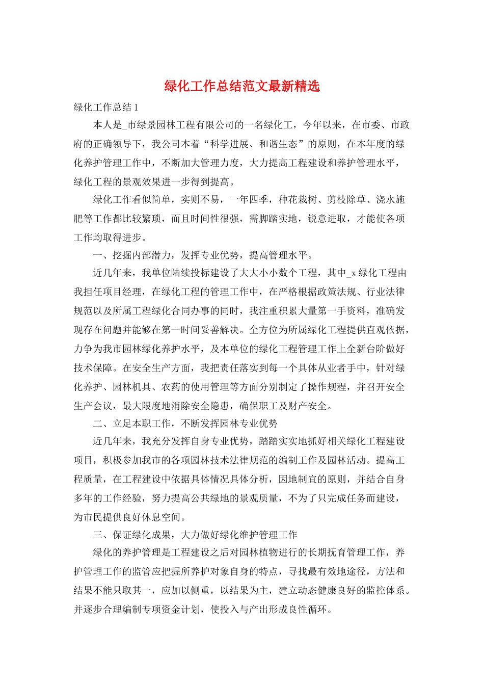 绿化工作总结范文最新精选_第1页