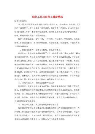 绿化工作总结范文最新精选