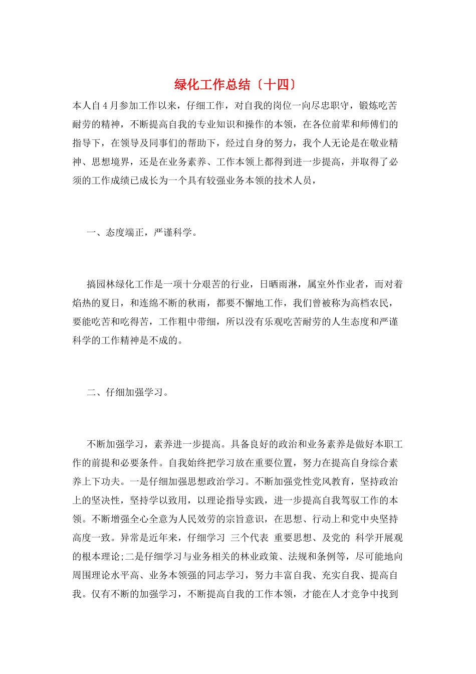 绿化工作总结(十四)_第1页