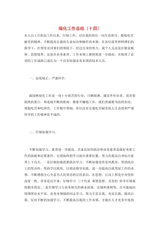 绿化工作总结(十四)