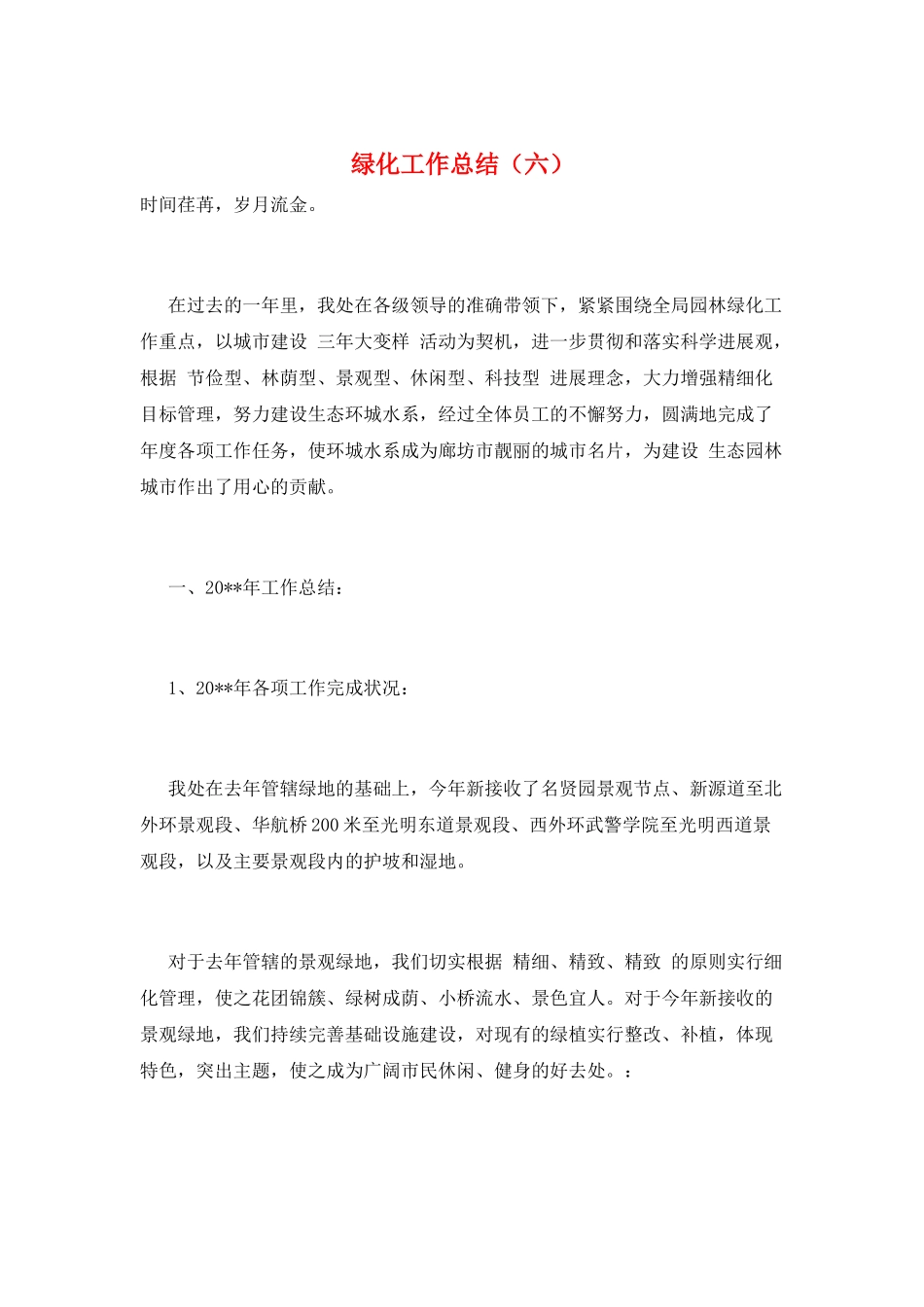 绿化工作总结(六)_第1页
