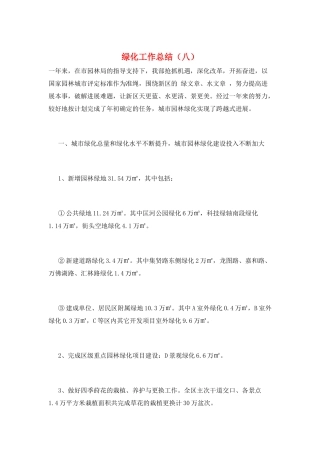 绿化工作总结(八)