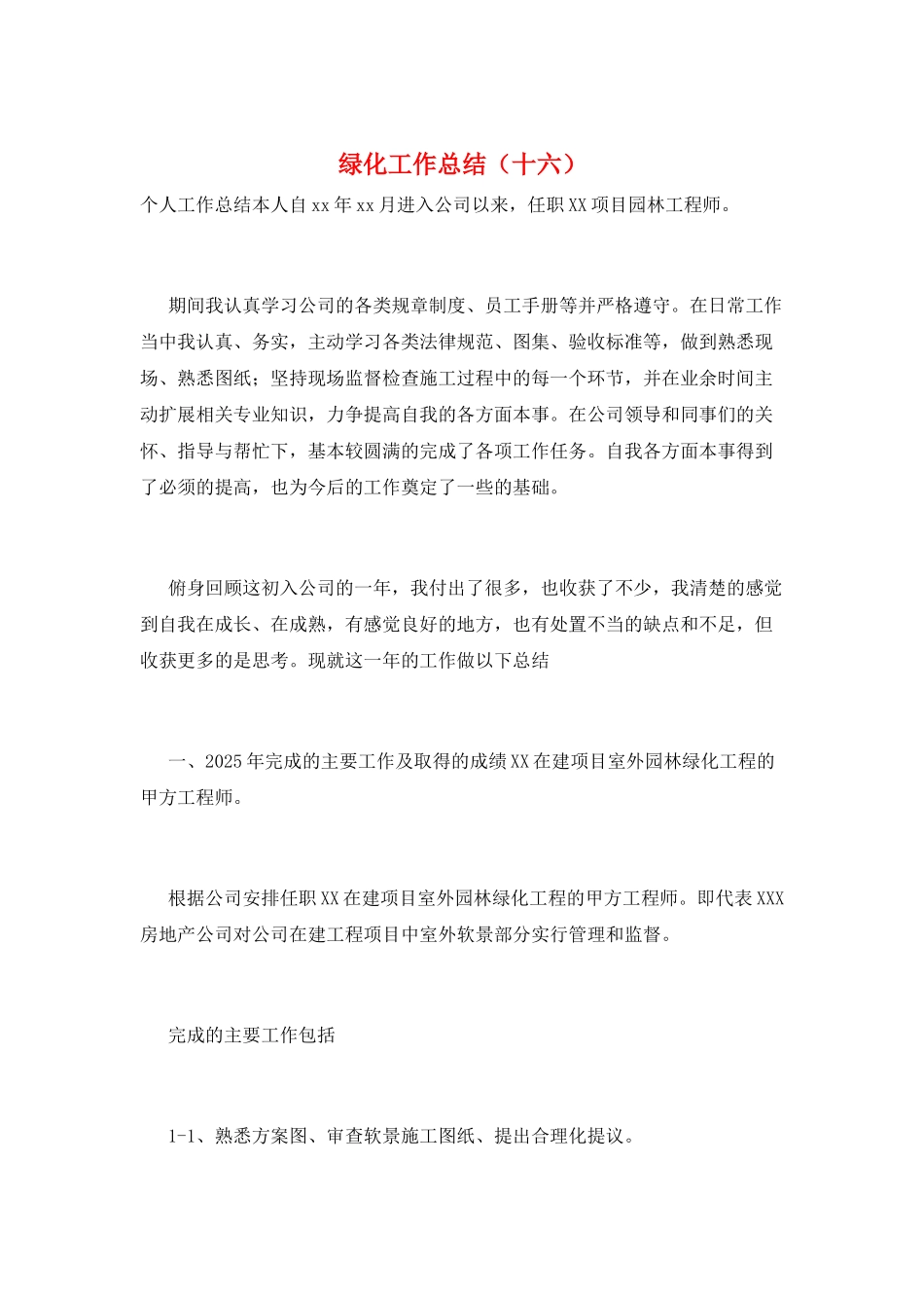 绿化工作总结(十六)_第1页