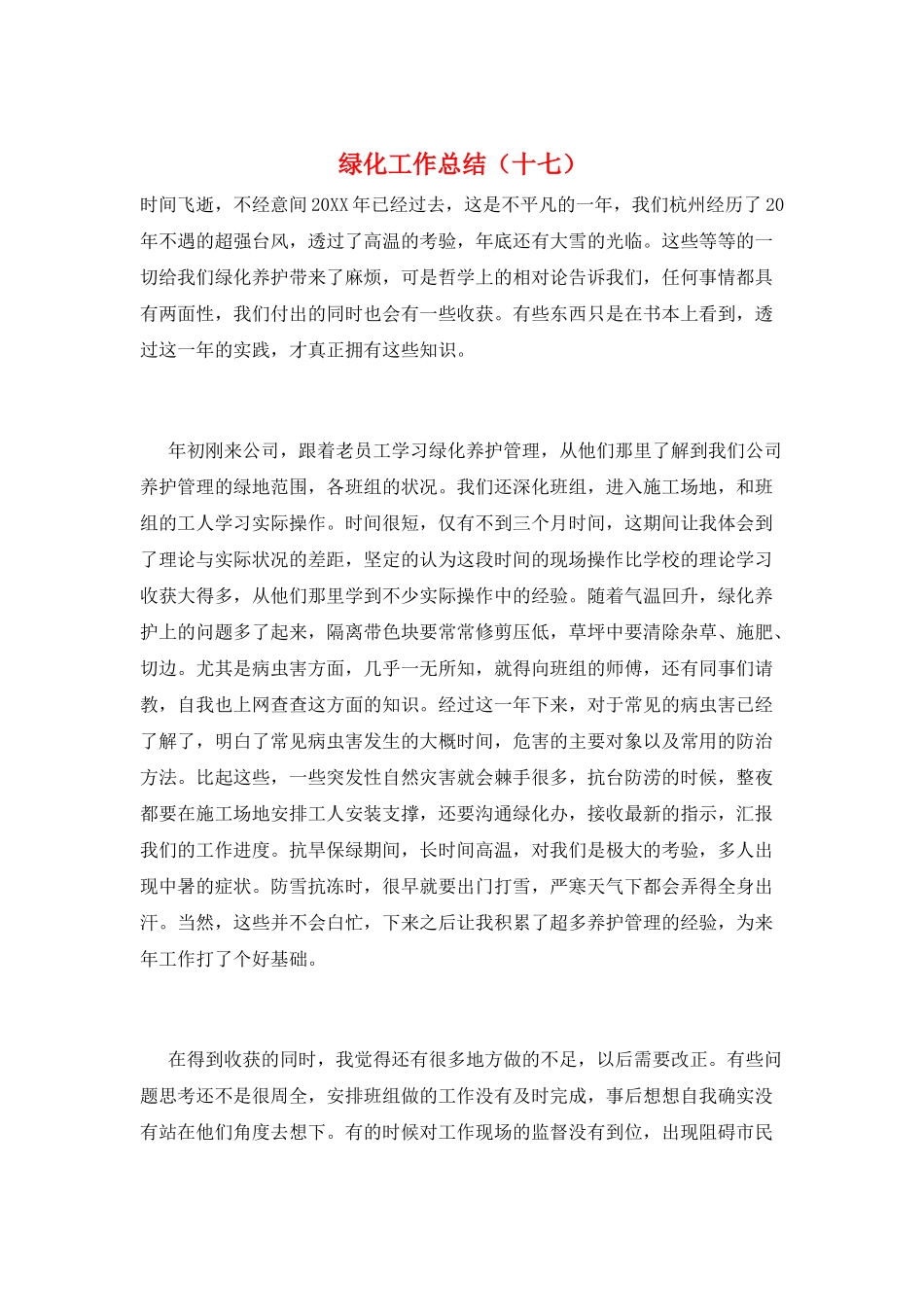 绿化工作总结(十七)_第1页