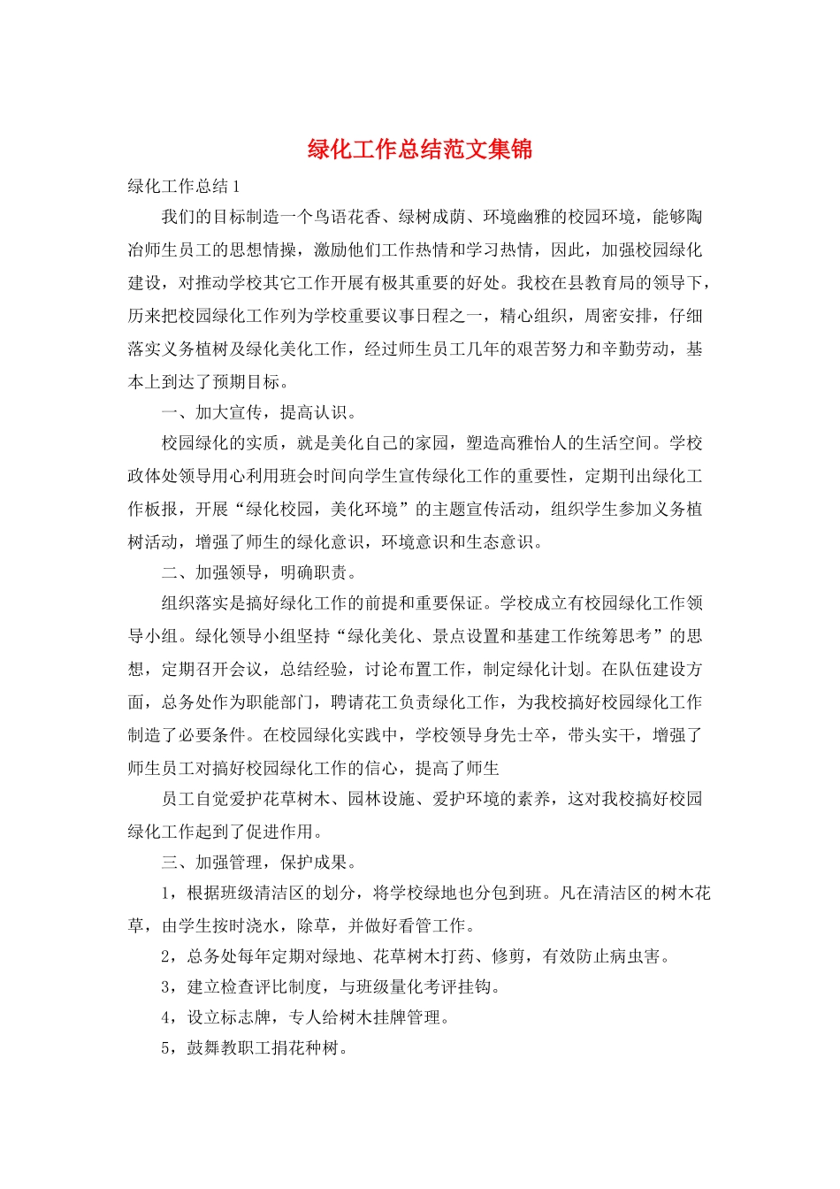 绿化工作总结范文集锦_第1页