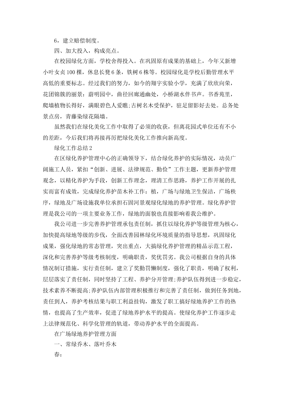 绿化工作总结范文集锦_第2页