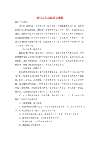 绿化工作总结范文集锦