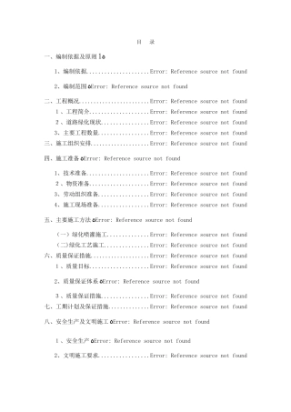 绿化工程 施工方案