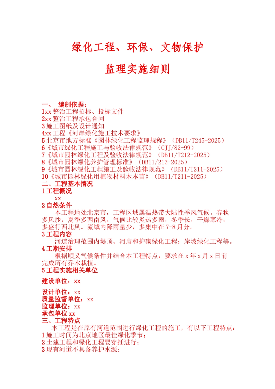 绿化工程环保文物保护监理实施细则_第1页