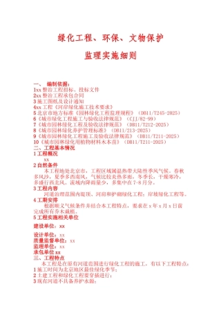 绿化工程环保文物保护监理实施细则