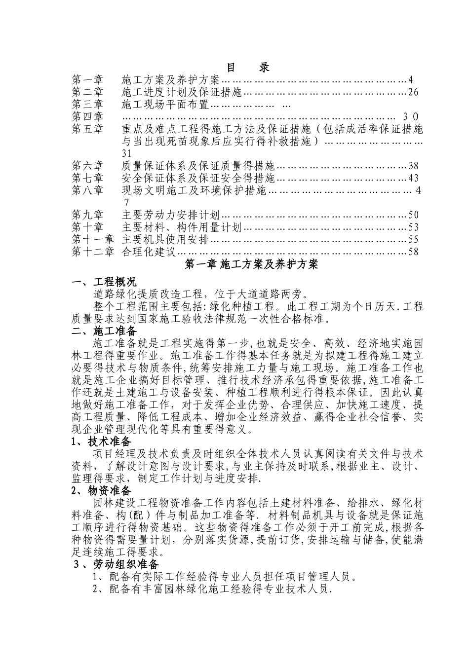 绿化工程施工组织设计 _第1页