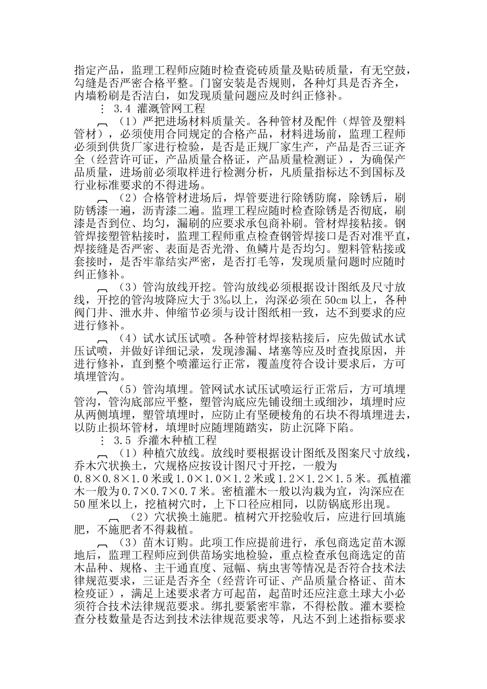 绿化工程施工阶段质量控制探讨_第3页