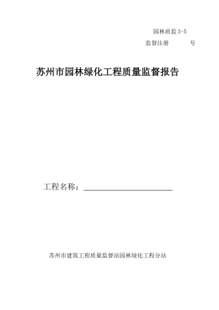 绿化工程质量监督报告格式