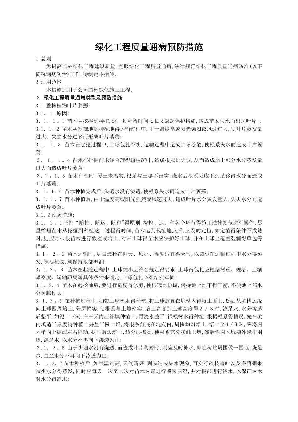 绿化工程质量通病防治办法_第1页