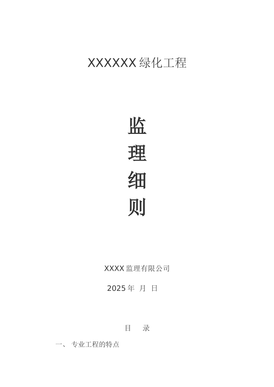 绿化工程监理细则2_第1页